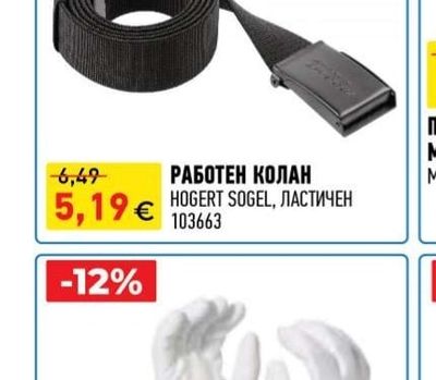 HOGERT SOGEL РАБОТЕН КОЛАН