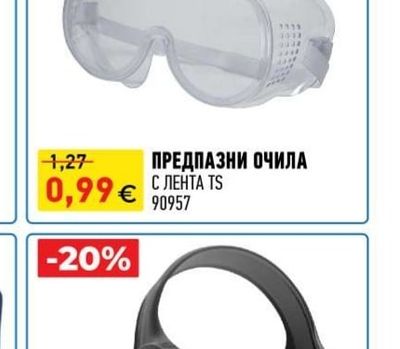 ПРЕДПАЗНИ ОЧИЛА С ЛЕНТА TS