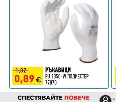 РЪКАВИЦИ PU 1350-W ПОЛИЕСТЕР