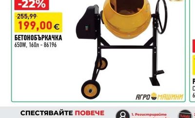 АГРО МАШИНИ БЕТОНОБЪРКАЧКА