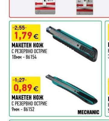 МАКЕТЕН НОЖ С РЕЗЕРВНО ОСТРИЕ