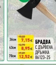БРАДВА С ДЪРВЕНА ДРЪЖКА