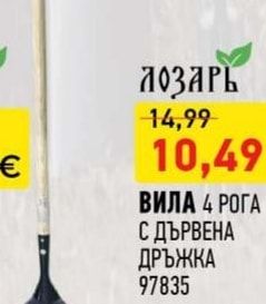 ВИЛА 4 РОГА С ДЪРВЕНА ДРЪЖКА