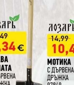 МОТИКА С ДЪРВЕНА ДРЪЖКА