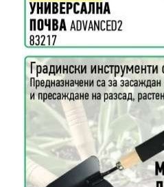 ADVANCED2 УНИВЕРСАЛНА ПОЧВА