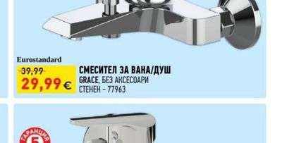 Eurostandard СМЕСИТЕЛ ЗА ВАНА/ДУШ GRACE, БЕЗ АКСЕСОАРИ СТЕНЕН