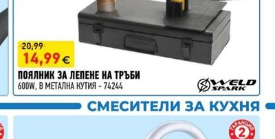 WELD SPARK ПОЯЛНИК ЗА ЛЕПЕНЕ НА ТРЪБИ