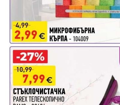 МИКРОФИБЪРНА КЪРПА