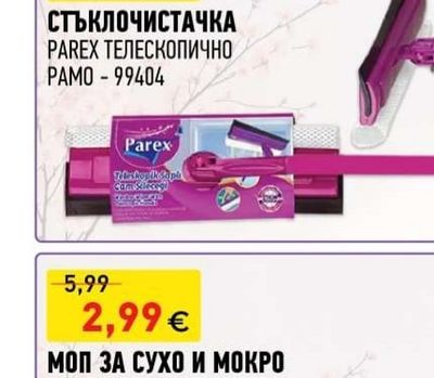PAREX СТЪКЛОЧИСТАЧКА