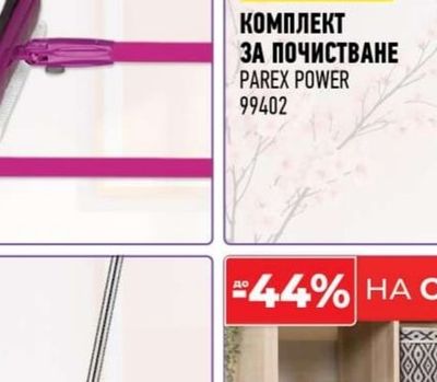 PAREX POWER КОМПЛЕКТ ЗА ПОЧИСТВАНЕ