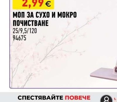 МОП ЗА СУХО И МОКРО ПОЧИСТВАНЕ