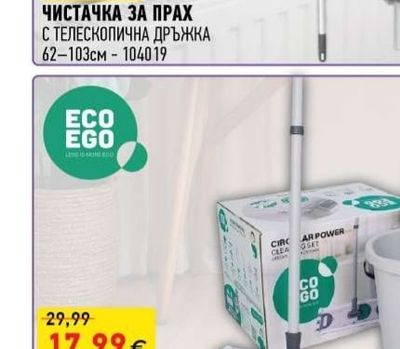 ECO EGO ЧИСТАЧКА ЗА ПРАХ С ТЕЛЕСКОПИЧНА ДРЪЖКА