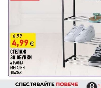 СТЕЛАЖ ЗА ОБУВКИ