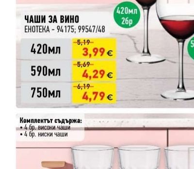 ЧАШИ ЗА ВИНО