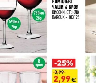 BAROUK КОМПЛЕКТ ЧАШИ 6 БРОЯ