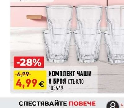 КОМПЛЕКТ ЧАШИ 8 БРОЯ
