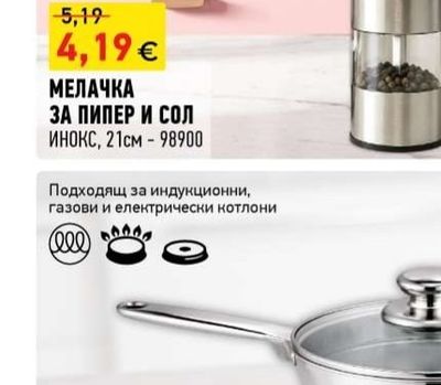 МЕЛАЧКА ЗА ПИПЕР И СОЛ