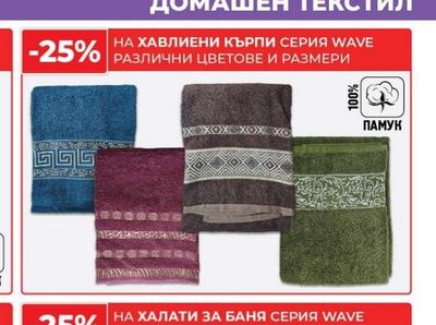 ХАВЛИЕНИ КЪРПИ СЕРИЯ WAVE