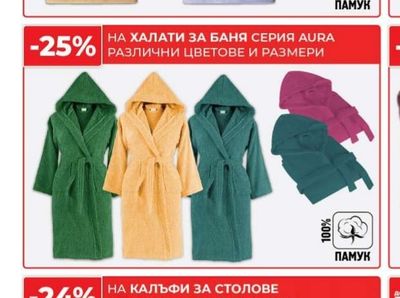 AURA ХАЛАТИ ЗА БАНЯ СЕРИЯ AURA