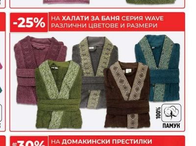 ХАЛАТИ ЗА БАНЯ СЕРИЯ WAVE