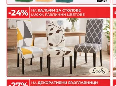 LUCKY КАЛЪФИ ЗА СТОЛОВЕ