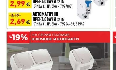 ELMARK АВТОМАТИЧНИ ПРЕКЪСВАЧИ С61N