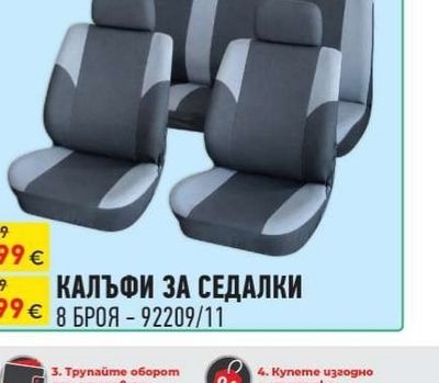 КАЛЪФИ ЗА СЕДАЛКИ