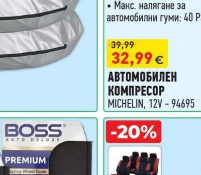 MICHELIN АВТОМОБИЛЕН КОМПРЕСОР