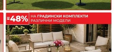 ГРАДИНСКИ КОМПЛЕКТИ