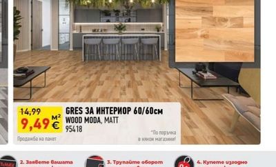 GRES ЗА ИНТЕРИОР 60/60см WOOD MODA, MATT