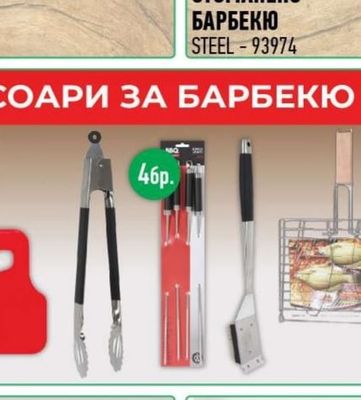 STEEL СТОМАНЕНО БАРБЕКЮ