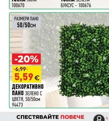ДЕКОРАТИВНО ПАНО ЗЕЛЕНО