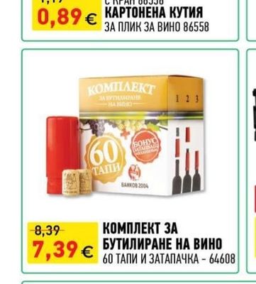 ПЛИК ЗА ВИНО С КРАН