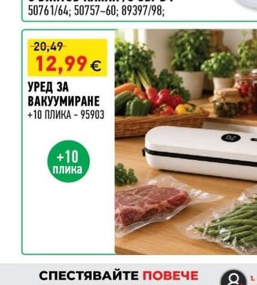 УРЕД ЗА ВАКУУМИРАНЕ