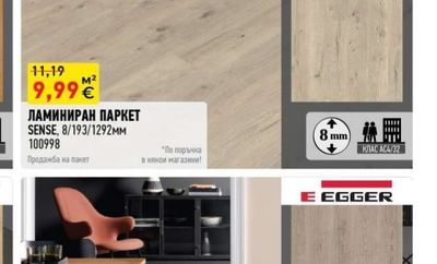 E EGGER ЛАМИНИРАН ПАРКЕТ SENSE