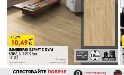 E EGGER ЛАМИНИРАН ПАРКЕТ С ФУГА SENSE