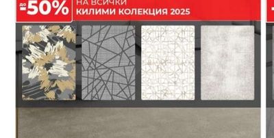 КИЛИМИ КОЛЕКЦИЯ 2025