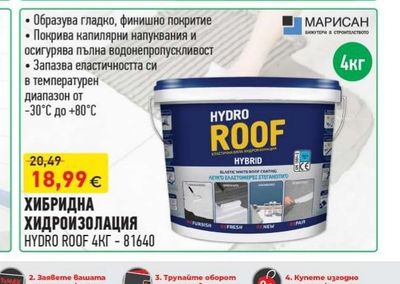 MARISAN ХИБРИДНА ХИДРОИЗОЛАЦИЯ HYDRO ROOF