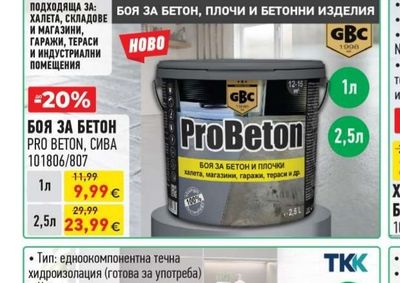 БОЯ ЗА БЕТОН PRO BETON, СИВА