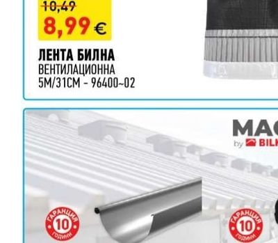 SOUDAL ЛЕНТА БИЛНА ВЕНТИЛАЦИОННА