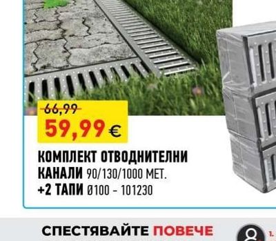 XDRAIN КОМПЛЕКТ ОТВОДНИТЕЛНИ КАНАЛИ