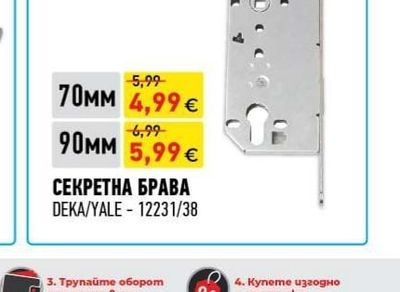 DEKA/YALE СЕКРЕТНА БРАВА
