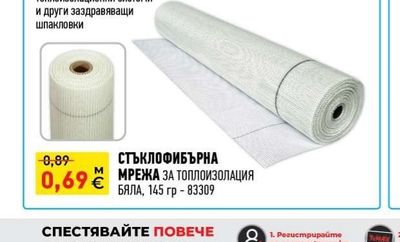 СТЪКЛОФИБЪРНА МРЕЖА ЗА ТОПЛОИЗОЛАЦИЯ