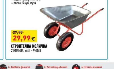 СТРОИТЕЛНА КОЛИЧКА