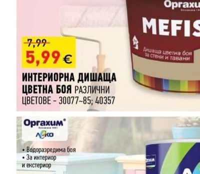 Оргахим Mefisto ИНТЕРИОРНА ДИШАЩА ЦВЕТНА БОЯ РАЗЛИЧНИ ЦВЕТОВЕ