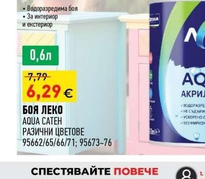 Оргахим БОЯ ЛЕКО AQUA CATEH РАЗИЧНИ ЦВЕТОВЕ