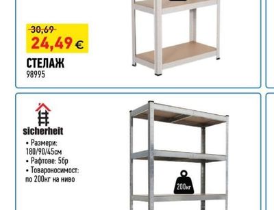 sicherheit СТЕЛАЖ