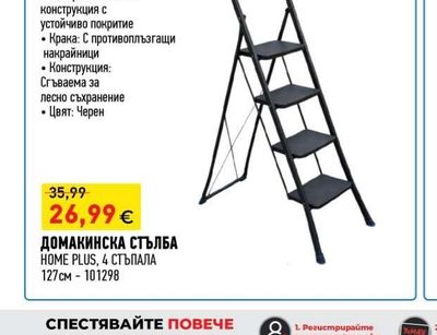 ДОМАКИНСКА СТЪЛБА HOME PLUS, 4 СТЪПАЛА