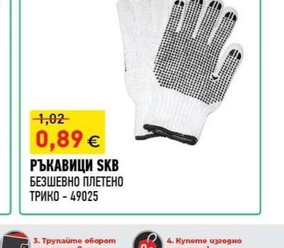 SKB РЪКАВИЦИ БЕЗШЕВНО ПЛЕТЕНО ТРИКО