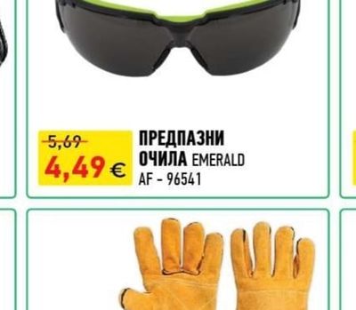 EMERALD ПРЕДПАЗНИ ОЧИЛА